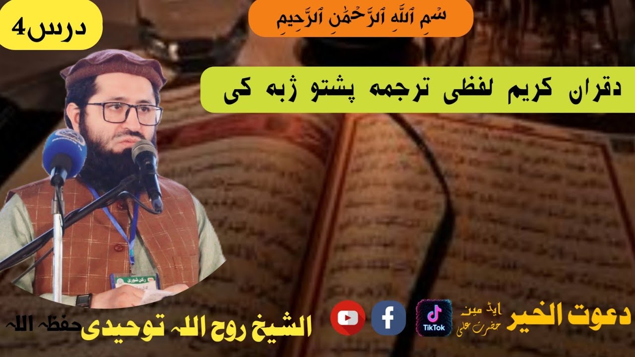 #لفظی #ترجمہ #درس4الشیخ ابوعامر روح اللہ توحیدیSheikh Ruhollah Towhidi