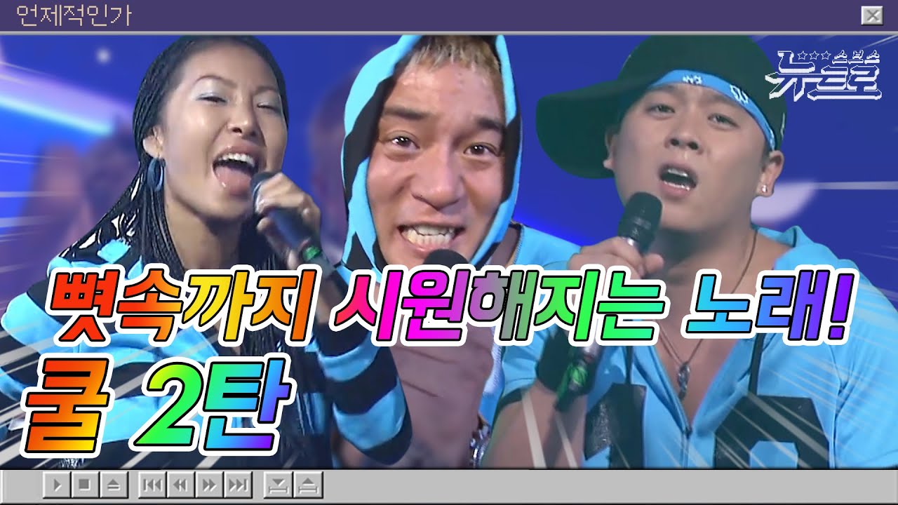 🎧쿨 무대보관함 2탄🌊쿨🤿COOL | '맥주와 땅콩'부터 '보고보고' 까지