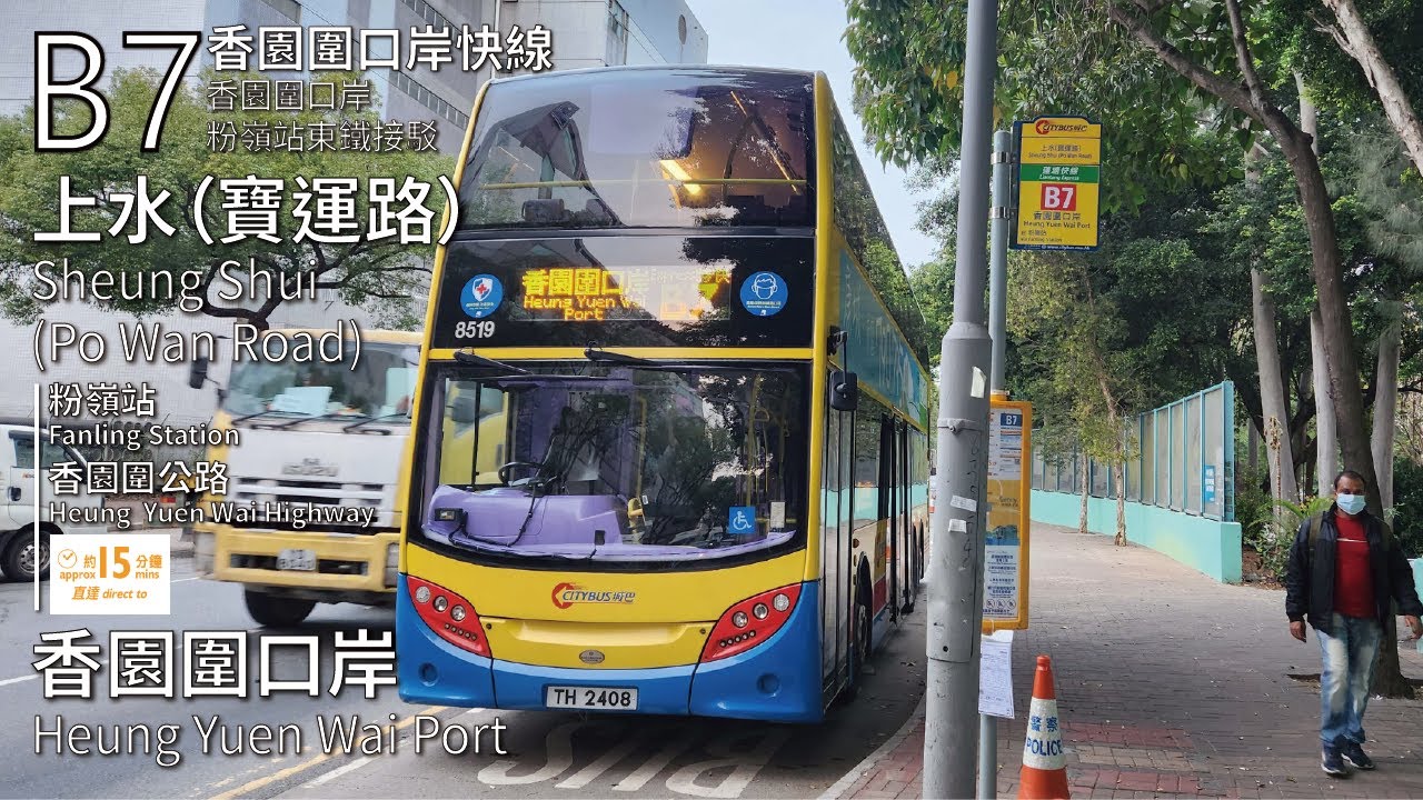 【#香園圍口岸．粉嶺站接駁】CTB 城巴B7線(上水(寶運路) Sheung Shui (Po Wan Road) → 香園圍口岸 Heung Yuen Wai Port)(全程無剪接)