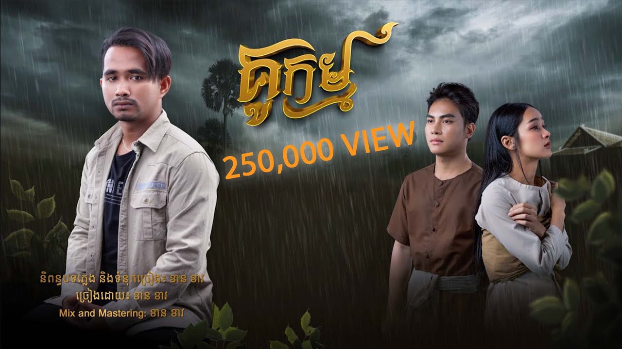 គូកម្ម - Kou Kam - ខាន់ ខាវ - Khan Khav [ Official Audio Lyric ]( បទចម្រៀងក្នុងរឿង មរតកបេះដូង)