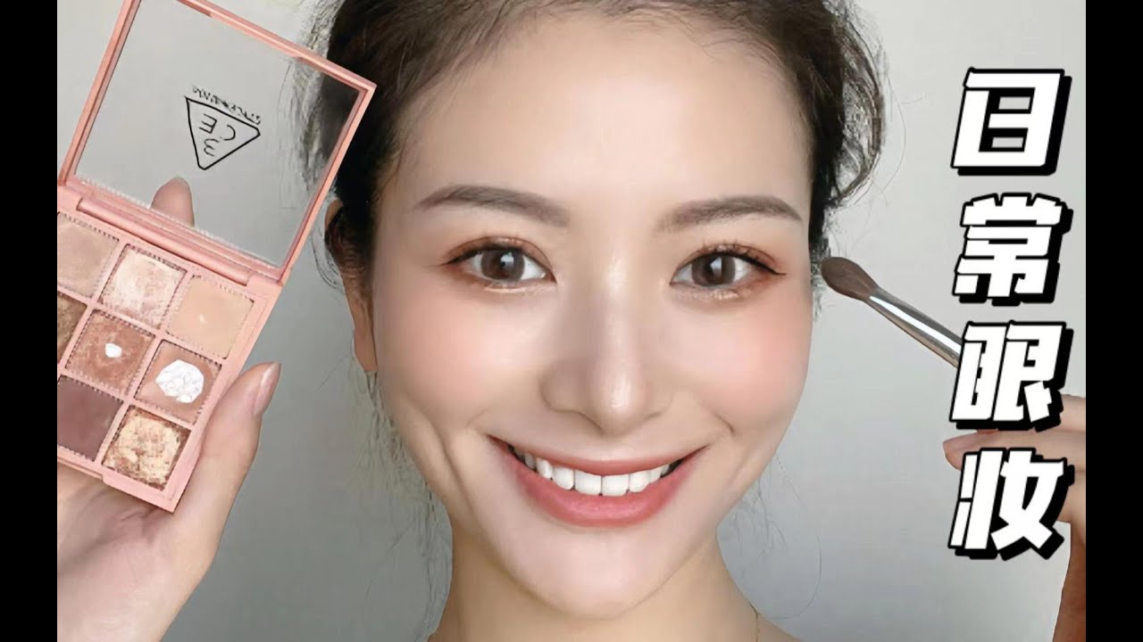 【化妆教程】新手眼妆教程｜3ce overtake眼影画法