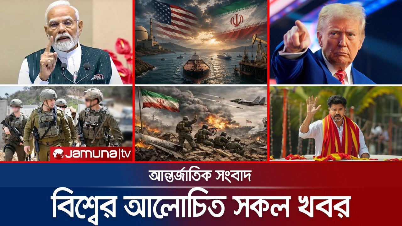 একনজরে বিশ্বের আলোচিত সব খবর | Jamuna i Desk | 12 May 2026 | Jamuna TV