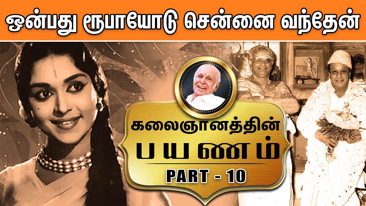 சம்பள பாக்கியை வசூலிக்க கதாநாயகனைத் தேடி வந்த சரோஜாதேவி- Kalaignanathin Payanam | Episode - 10