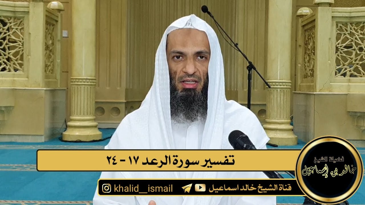 تفسير سورة الرعد من الآية ١٧ الى الآية ٢٤ - فضيلة الشيخ خالد إسماعيل