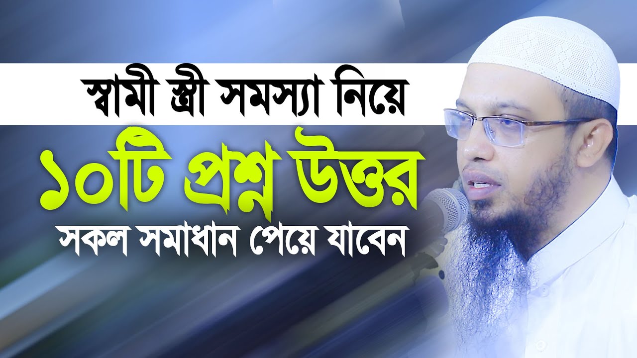 স্বামী স্ত্রী সমসা নিয়ে ১০ টি নতুন প্রশ্নউত্তর। সকল সমাধান পেয়ে যাবেন। Sheikh Ahmadullah