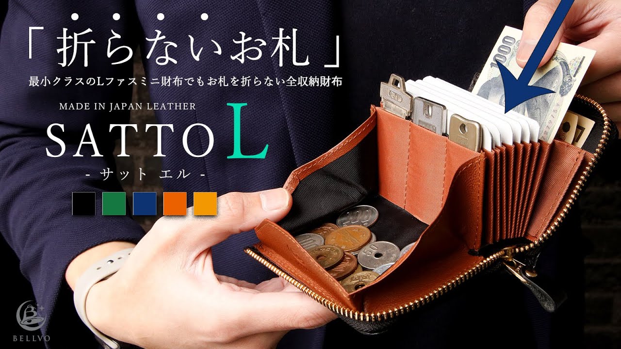 【ミニ財布の完成形】最小クラスでも「折らないお札」を実現した全部収納財布SATTO L ZIPモデル