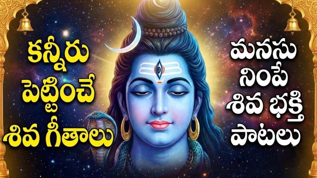 కష్టాల్లో ఉన్నవారికి మనశ్శాంతిని ఇచ్చే శివయ్య పాటలు | Powerful Shiva Songs for Peace of Mind