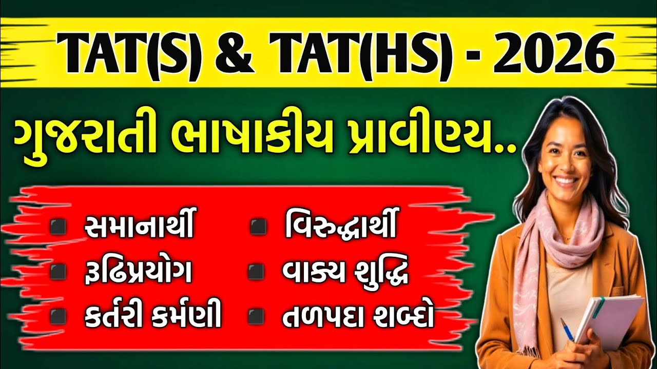 TAT(S) & TAT(HS) - 2026 | ગુજરાતી ભાષાકીય પ્રાવીણ્ય ( રૂઢિપ્રયોગ, કર્તરી કર્મણી, વાક્ય શુદ્ધિ ) 