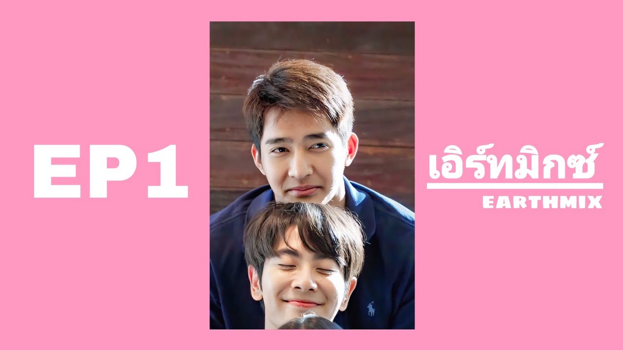 เอิร์ทมิกซ์ EP1| จุดเริ่มต้นของเอิร์ทมิกซ์รวมโมเมนต์ - Earthmix🌟
