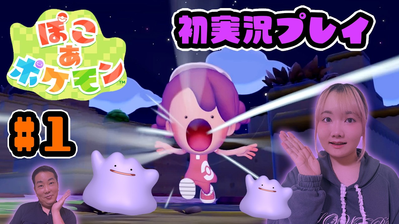 ◆【ぽこ あ ポケモン①】ハマりすぎて時間がとける！中毒性抜群すぎたｗ初実況◆