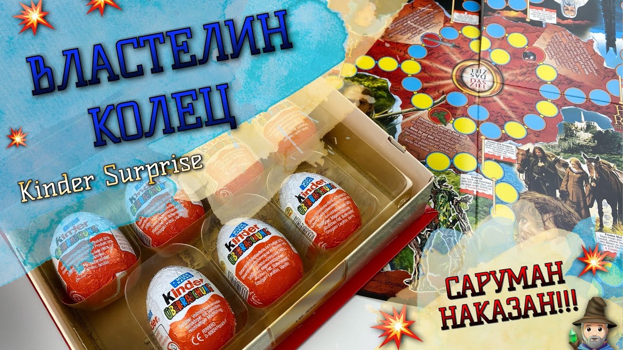 Властелин колец от Киндер сюрприз 2002 года | Раритетные киндеры | Kinder Surprise 2002