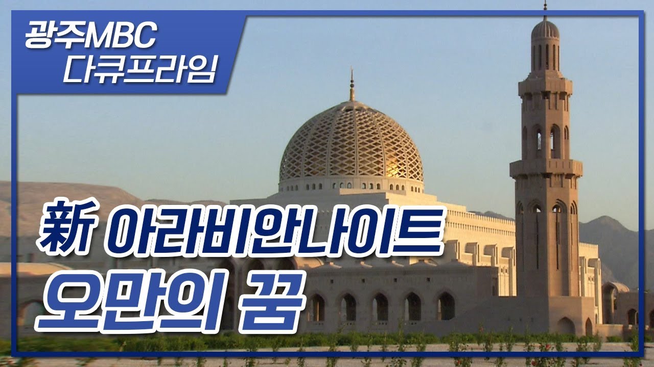 신밧드의 나라, 오만여행을 준비한다면
