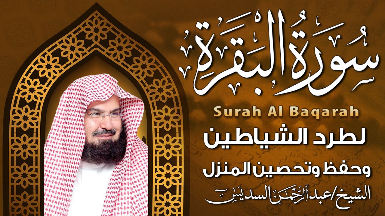 سورة البقرة كاملة للشيخ عبد الرحمن السديس لطرد الشياطين من منزلك وجلب البركه باذن الله Sourah Baqara