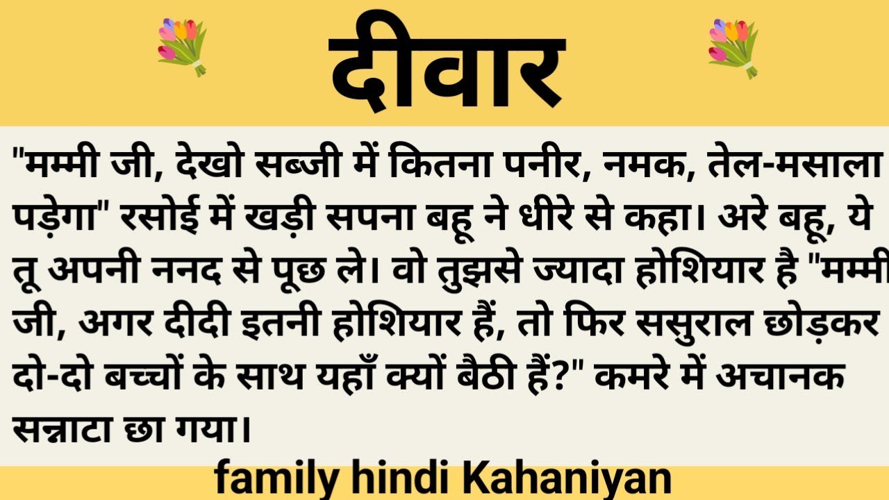 दीवार।शिक्षाप्रद कहानी।।priya hindi kahaniyan new story।।moral story।।hindi suvichar.....कहानियां।।