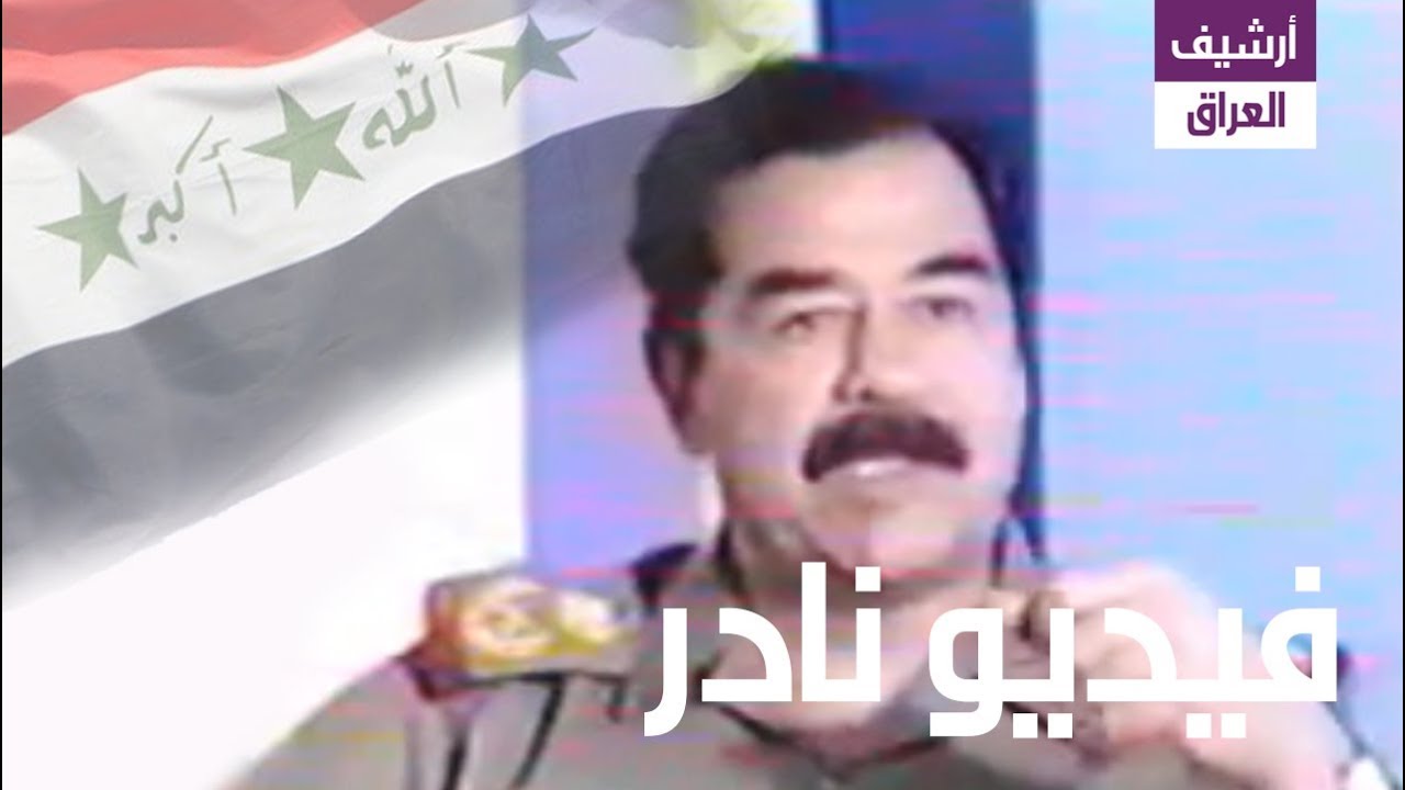 تسجيل نادر جداً لصدام حسين عام 1990 يتحدث عن أخطر المؤامرات في تاريخ الأمة العربية.
