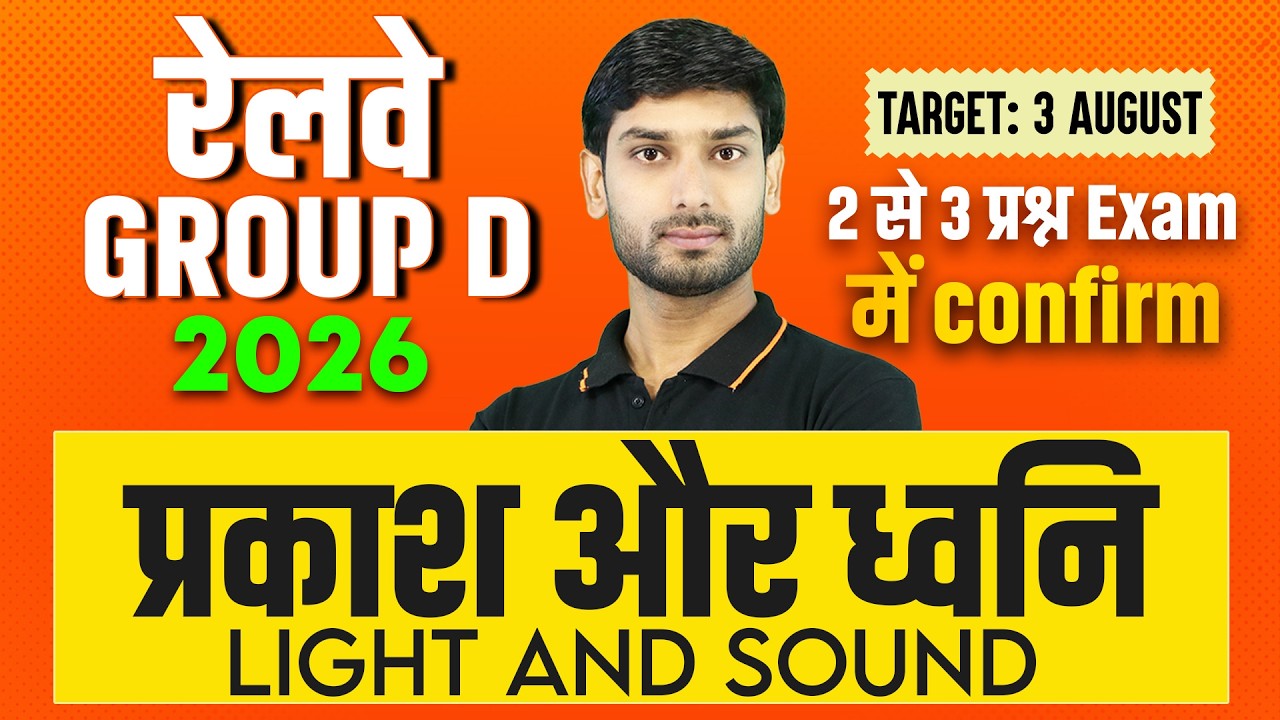 RRB Group D 2026 | Light and Sound | RRB Group D Science Classes | Science By Ashutosh Sir