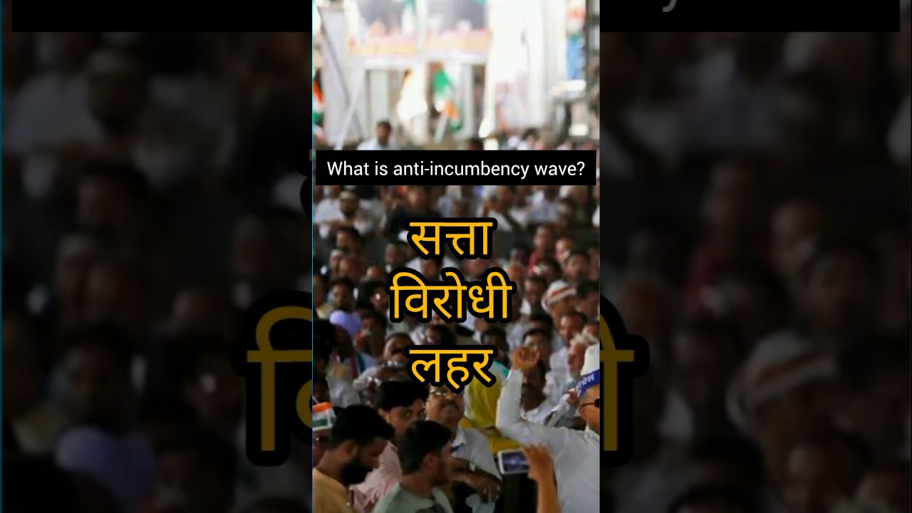 What is anti-incumbency wave?#indianpolity #politicalscience #politics #indianpolitics