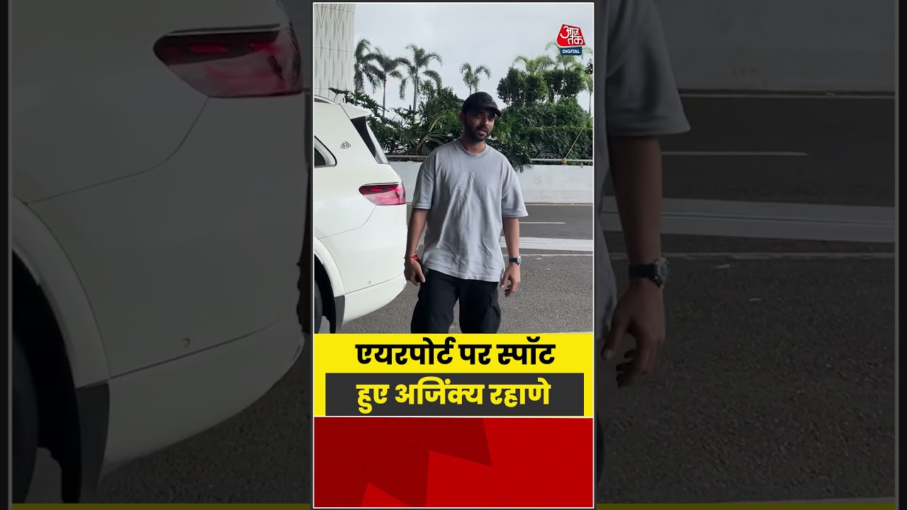 Mumbai: Airport पर spot हुए Ajinkya Rahane #ajinkyarahane #cricket #mumbai #shorts #aajtak