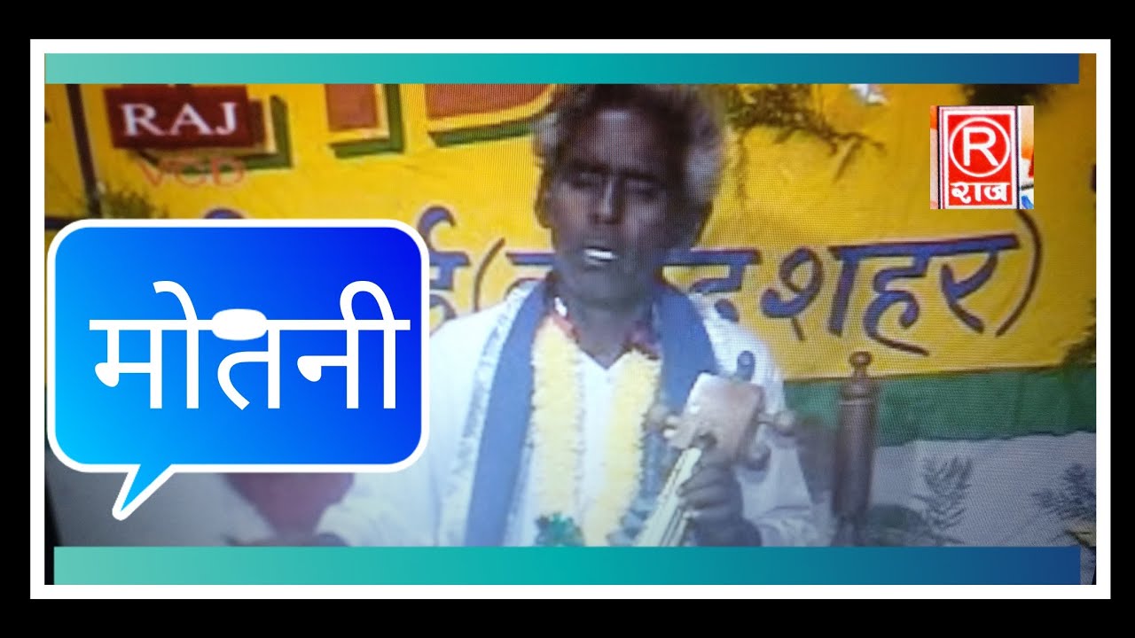 (ढोला) मोतनी का विवाह ।। भाग-2 रामप्रसाद व छित्तर सिंह सकटु दादा By-Raj cassette company dibai