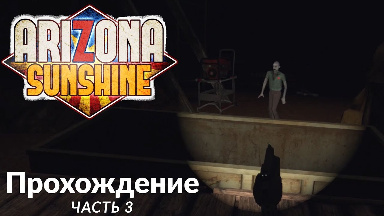 Arizona Sunshine. Прохождение. Часть 3.