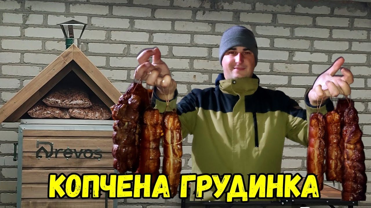 ЯК Я САЛА НАКОПТИВ / ГРУДИНКА ГАРЯЧОГО КОПЧЕННЯ В КОПТИЛЬНІ DREVOS