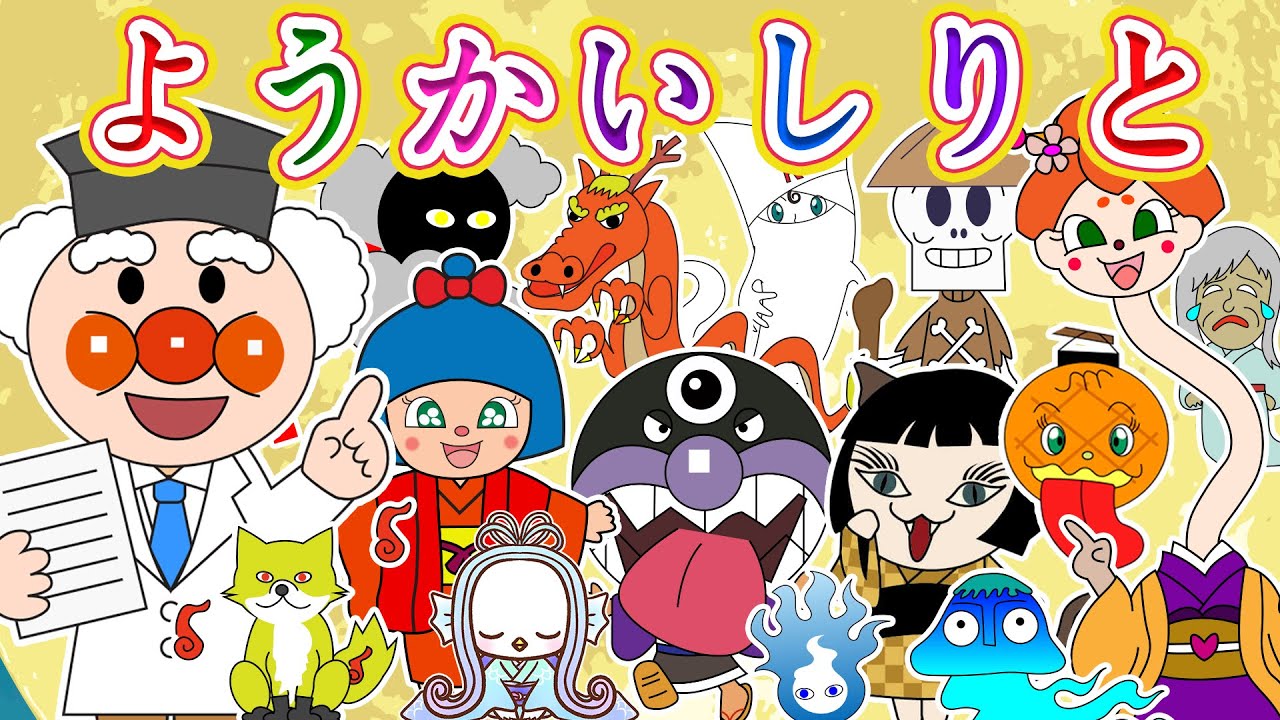 【ようかいしりとり👻】アンパンマンとおばけのハロウィンソング🎃こわくないよ！いっしょにうたっておどろう✨【ダンスVer】