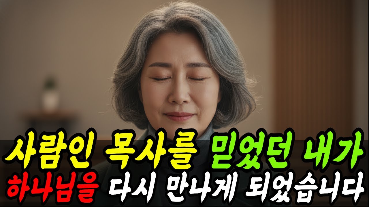 교회 30년 섬긴 권사가 믿음 잃을 뻔한 충격적인 순간
