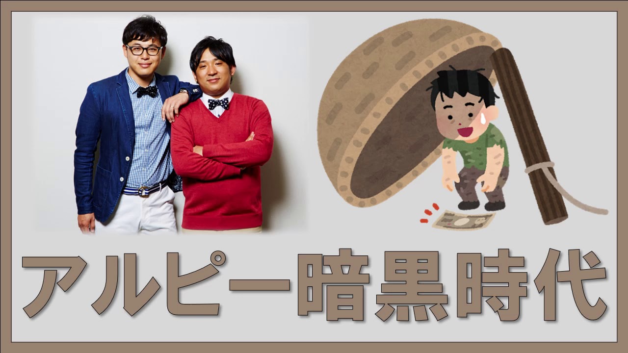 アルピー暗黒時代