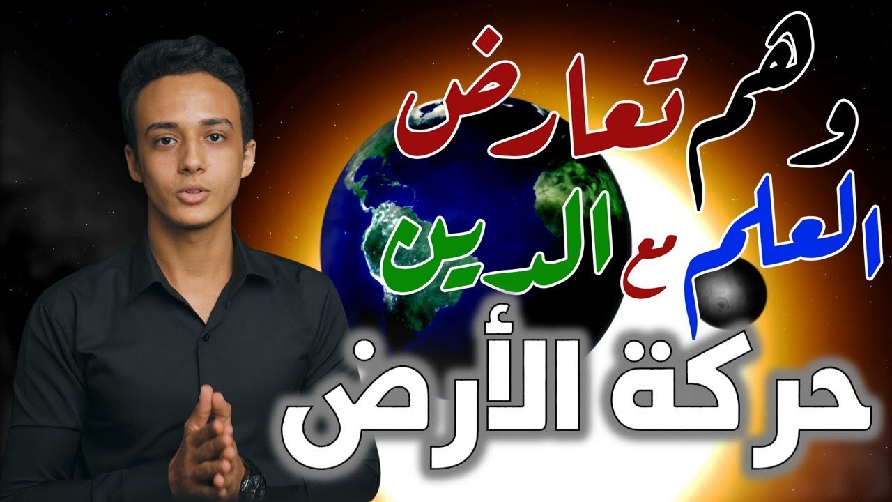 الأرض ثابتة أم متحركة؟ | وهم تعارض العلم مع الدين 3 حسام مصطفى