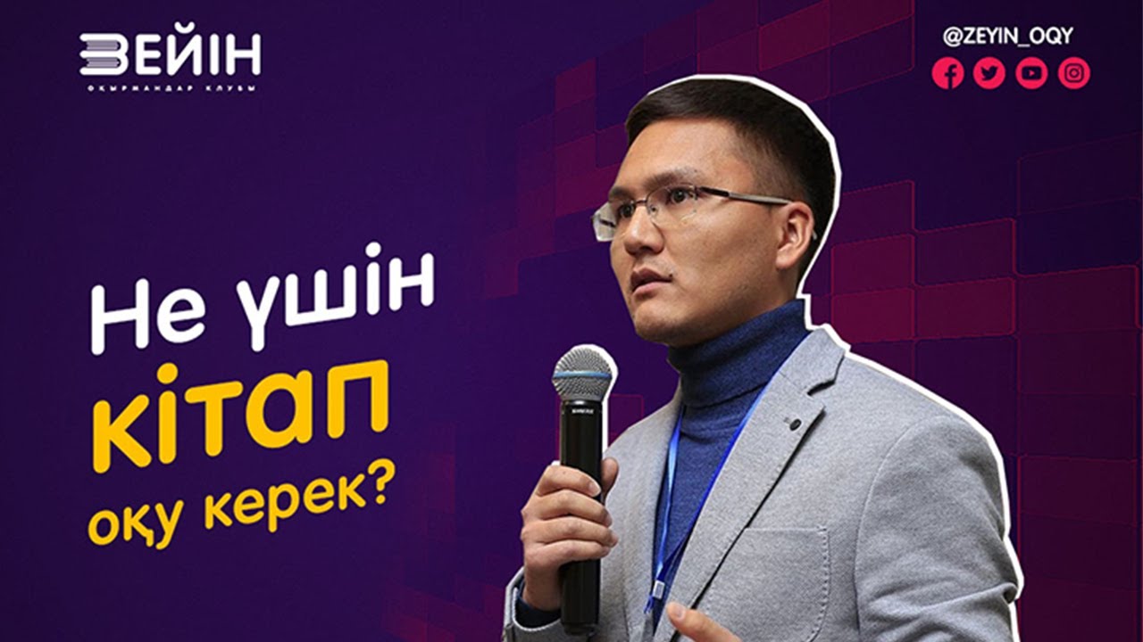 Данияр ЖІГІТБЕК | Не үшін кітап оқу керек?