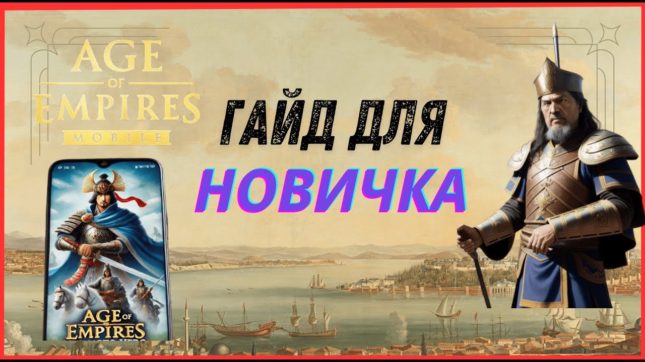Эпоха Империй/Age of Empires mobile. Гайд для новичка.