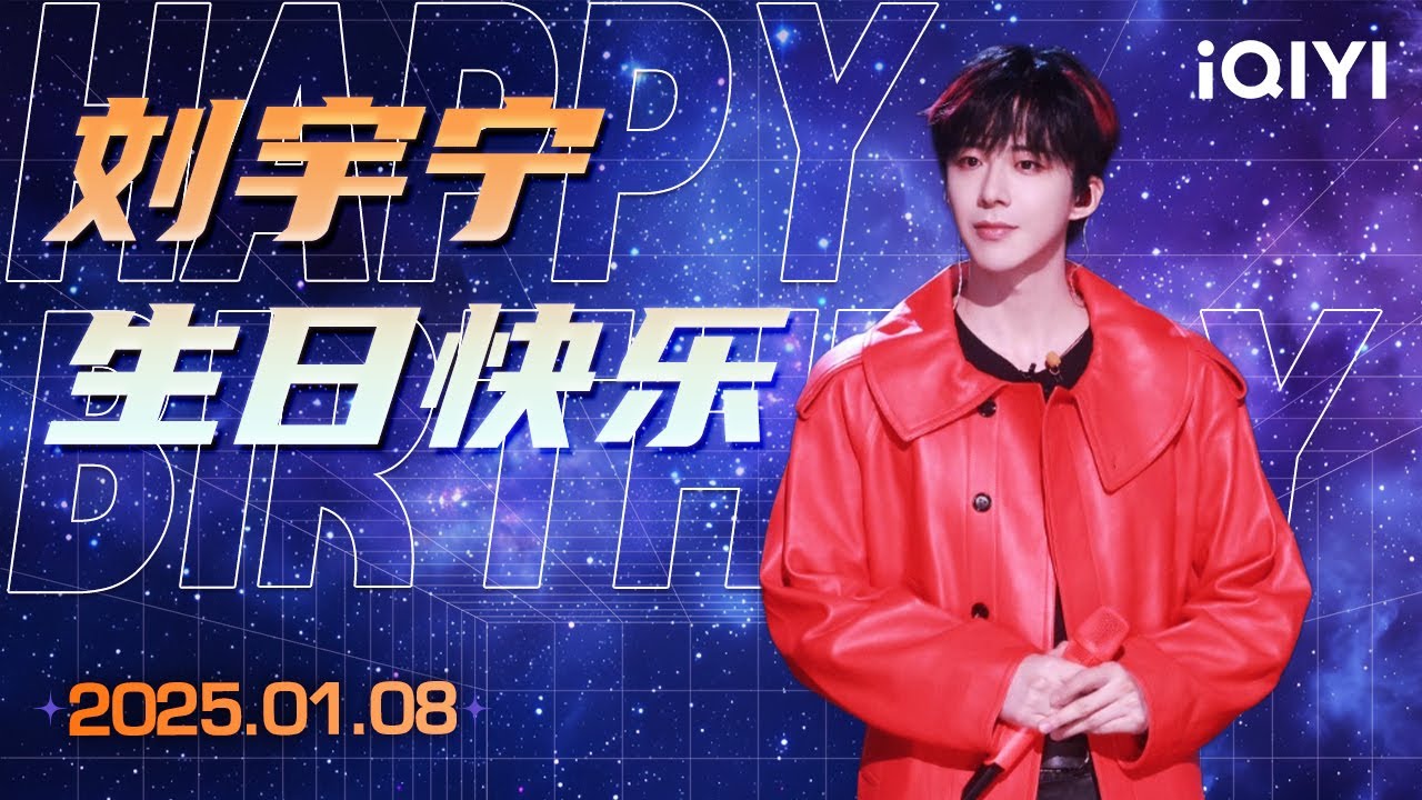 【生日特辑】刘宇宁生日快乐🎂 希望你在舞台上的光芒更加耀眼 永远散发着独特的魅力！ | 音乐缘计划 Melody Journey | iQIYI潮综艺
