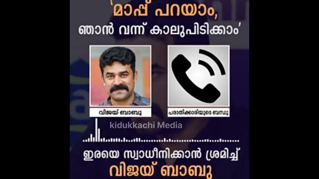 കാര്യം കഴിഞ്ഞിട്ട് കാലു പിടിക്കാൻ നടക്കുന്നു l vijay babu case l Audio clip leaked l deepa thomas