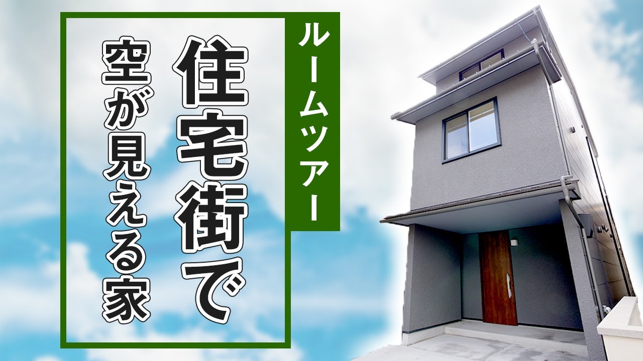 【狭小住宅ルームツアー】土地２０坪！狭小地だけど青空が広がるお家！