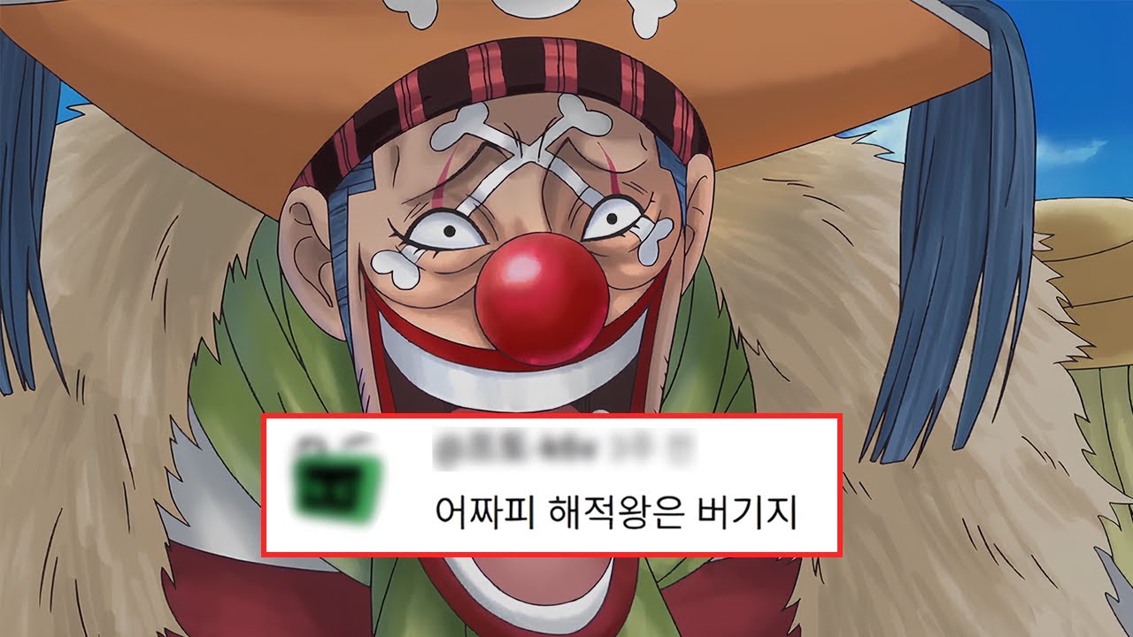 버기가 해적왕이 어떻게 되냐 제발