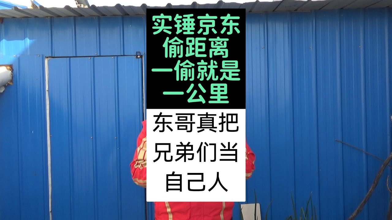 实锤京东偷距离，一偷就是一公里！东哥真把兄弟们当自己人！