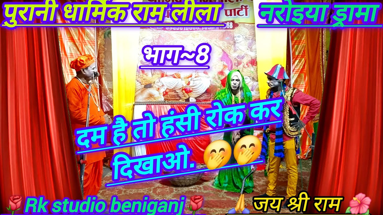 🎉Bhag~8  🌺🌿Joker Ke Karname /Purani Dharmik Ramleela🌺🌿 /@RkstudioSandila @rkstudiorahimabad 