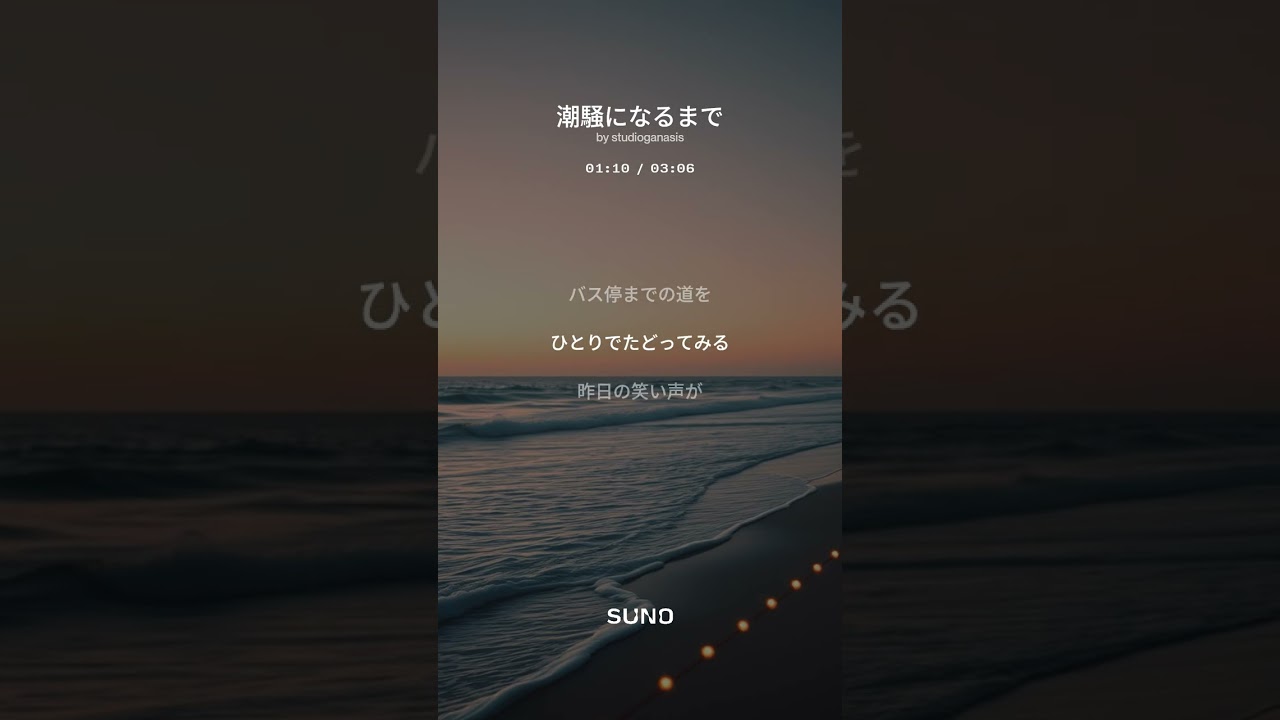 潮騒になるまで