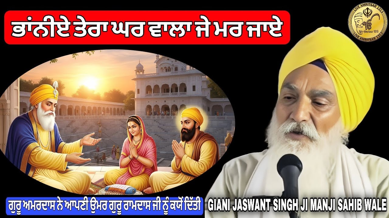 ਭਾਂਨੀਏ ਜੇ ਤੇਰਾ ਘਰ ਵਾਲਾ ਮਰ ਜਾਏ katha 2025 GIANI JASWANT SINGH JI MANJI SAHIB WALE 