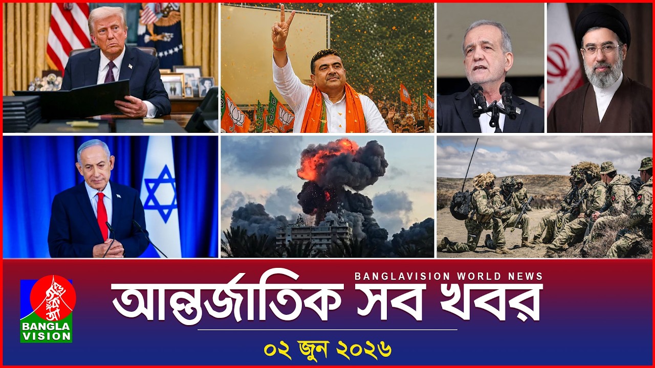 আন্তর্জাতিক সব খবর | Banglavision World News | 02 June 2026 | International News Bulletin