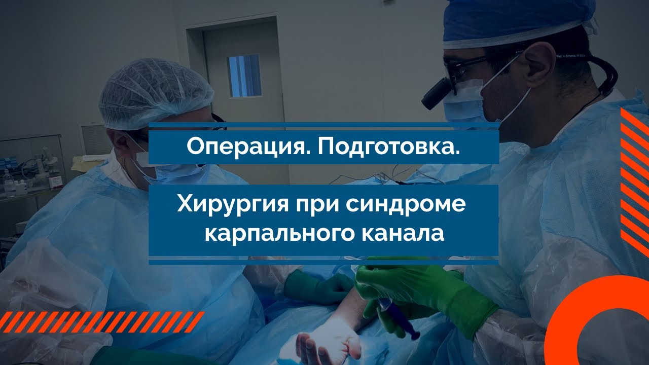 Хирургия при синдроме карпального канала. Операция. Подготовка к операции.