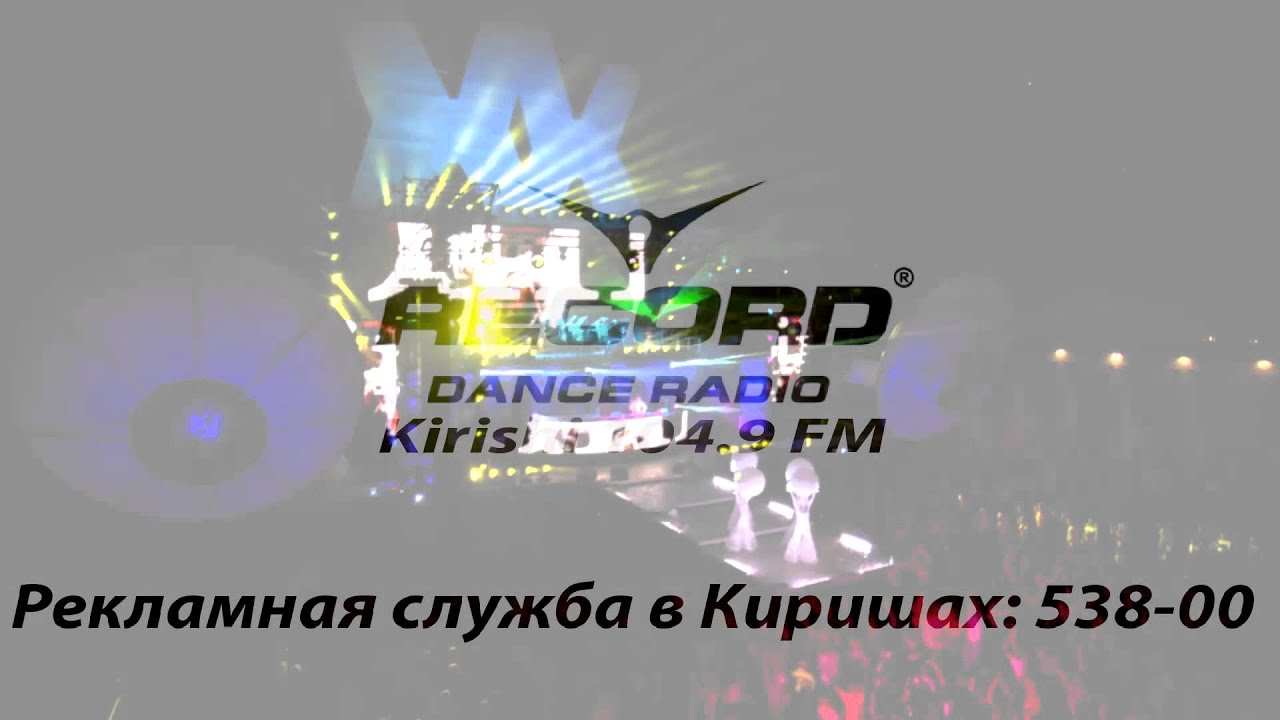 РАДИО РЕКОРД КИРИШИ 104.9 FM