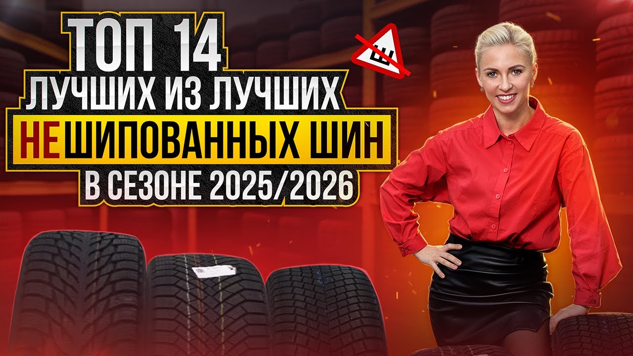 Лучшие шины без шипов в сезоне 2025 / 2026