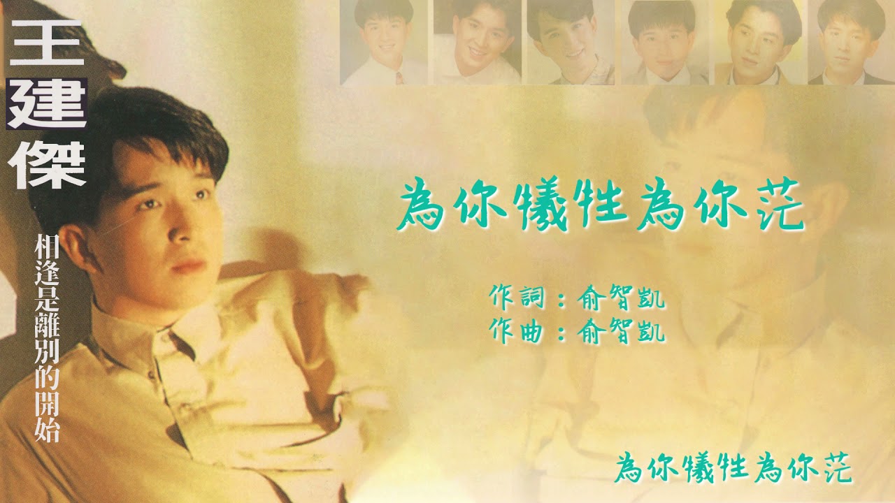 【Official Audio Lyrics Video】王建傑《相逢是離別的開始》－〈為你犧牲為你茫〉官方動態歌詞版MV