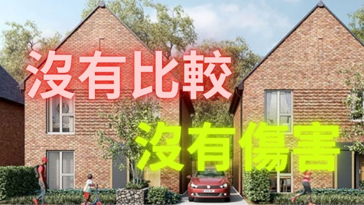 ｜英國｜｜ 新屋｜｜ 沒有比較就沒有傷害