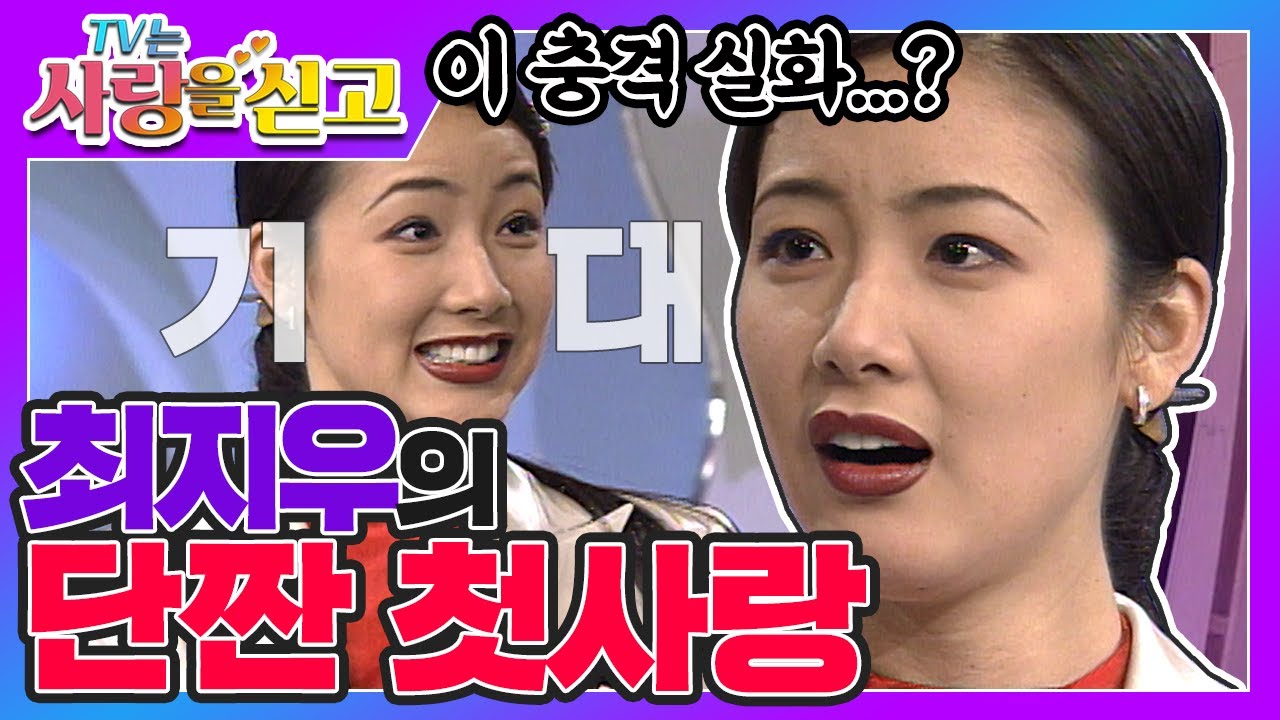 [TV는 사랑을 싣고][레전드 #12] 최지우의 단짠 첫사랑💌