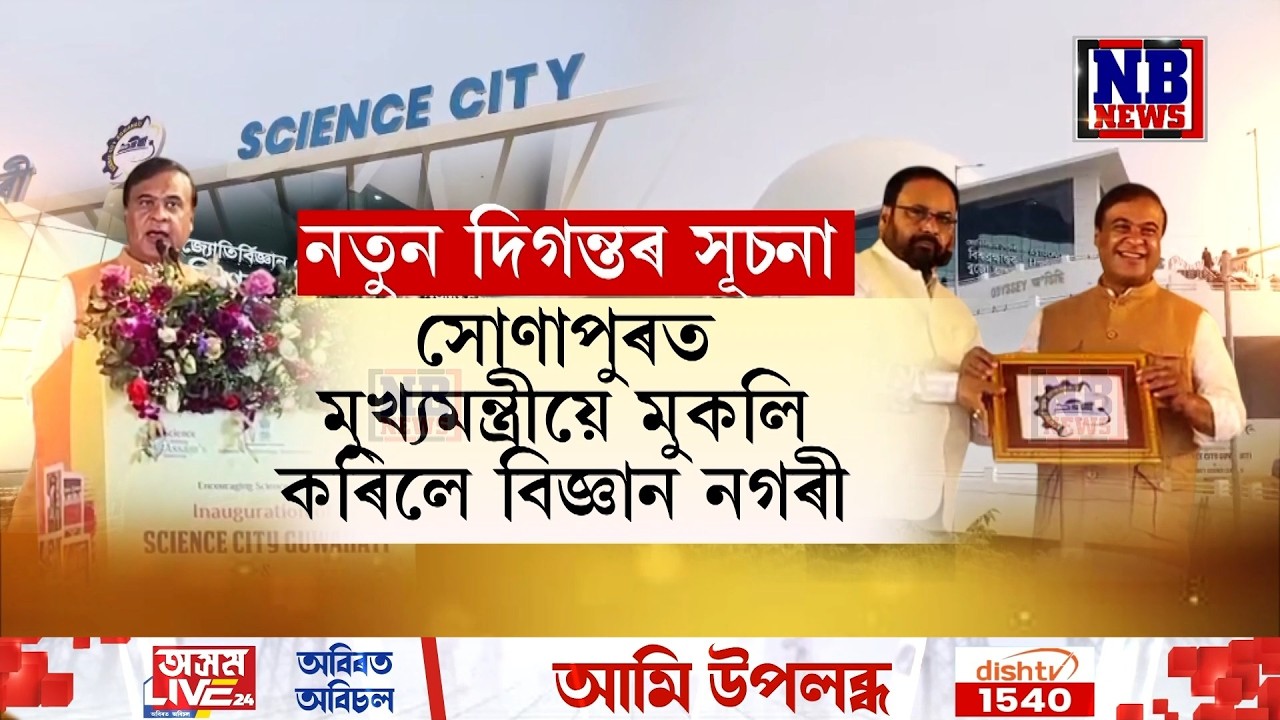 সোণাপুৰত মুখ্যমন্ত্ৰীয়ে মুকলি কৰিলে বিজ্ঞান নগৰী