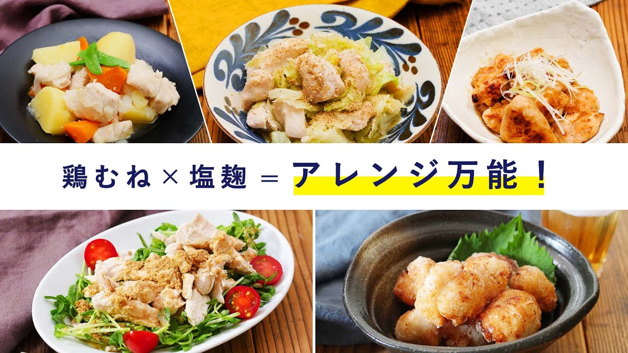 【下味冷凍】鶏むね肉×塩麹！万能下味冷凍でアレンジレシピ5品♪時短で作れる夕飯おかず！