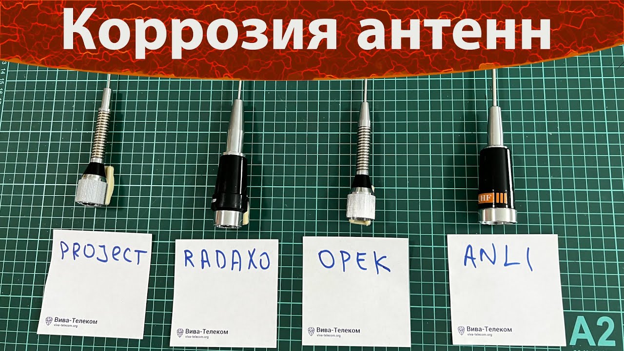 Проверка автомобильных антенн на коррозионную устойчивость