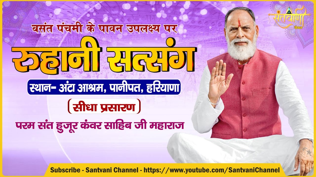 LIVE | ‘रूहानी सत्संग’ | परम संत हुजूर कंवर साहिब जी महाराज | अंटा आश्रम, पानीपत, हरियाणा